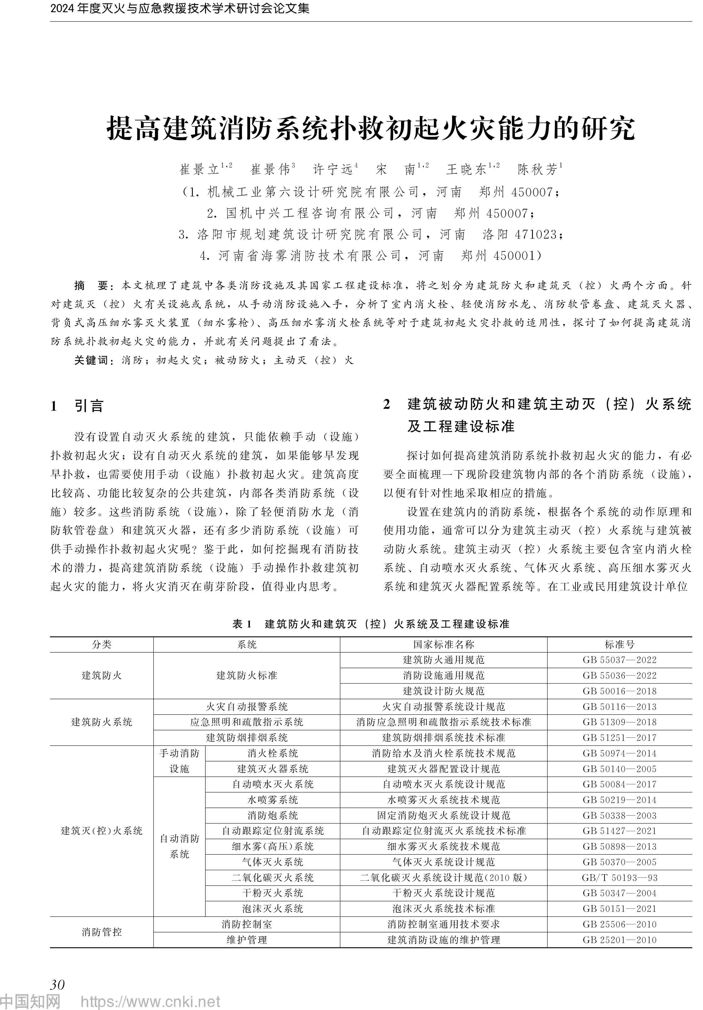 提高建筑消防系统扑救初起火灾能力的研究_河南海雾消防-1.jpg