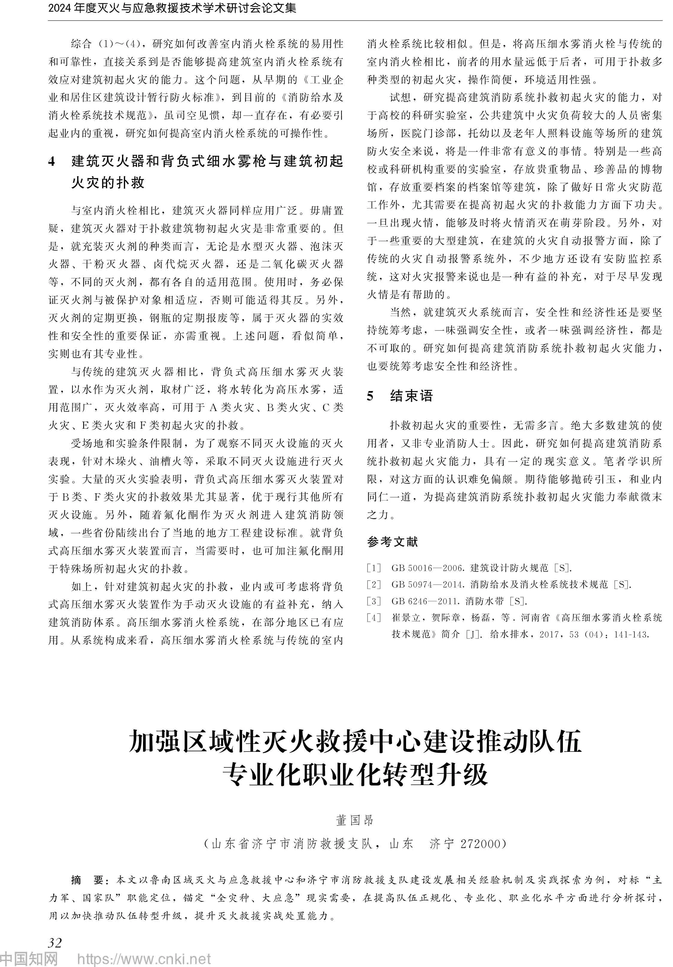 提高建筑消防系统扑救初起火灾能力的研究_河南海雾消防-3.jpg
